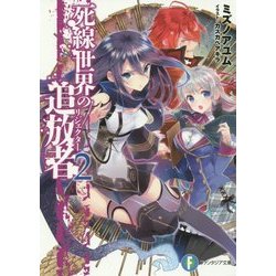 死線世界の追放者(リジエクター)〈2〉(富士見ファンタジア文庫) [文庫]