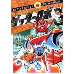 オリジナル版 ゲッターロボ G(その他) [単行本]
