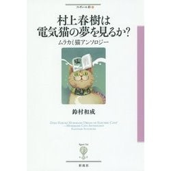 村上春樹は電気猫の夢を見るか?―ムラカミ猫アンソロジー(フィギュール彩〈27〉) [全集叢書]