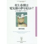 村上春樹は電気猫の夢を見るか?―ムラカミ猫アンソロジー(フィギュール彩〈27〉) [全集叢書]