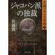 ジャコバン派の独裁―小説フランス革命〈14〉(集英社文庫) [文庫]