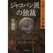 ジャコバン派の独裁―小説フランス革命〈14〉(集英社文庫) [文庫]