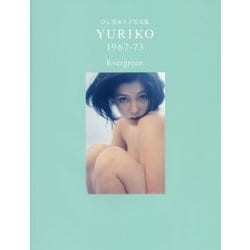 ヨドバシ.com - ひし美ゆり子写真集 YURIKO 1967-73 Evergreen [単行本