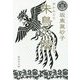 朱鳥(あかみどり)の陵(みささぎ)(集英社文庫) [文庫]
