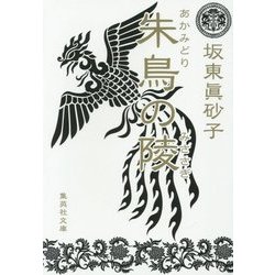朱鳥(あかみどり)の陵(みささぎ)(集英社文庫) [文庫]