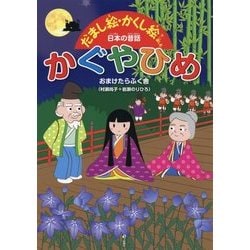 かぐやひめ(だまし絵・かくし絵で楽しむ日本の昔話) [絵本]