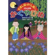 かぐやひめ(だまし絵・かくし絵で楽しむ日本の昔話) [絵本]