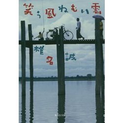 笑う風 ねむい雲(集英社文庫) [文庫]