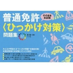 オールカラー 普通免許＜ひっかけ対策＞問題集 [単行本]