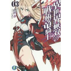 異世界無双の戦術竜騎士(ヴァラードラグーン)〈3〉(富士見ファンタジア文庫) [文庫]