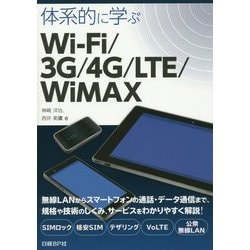 ヨドバシ Com 体系的に学ぶwi Fi 3g 4g Lte Wimax 単行本 通販 全品無料配達