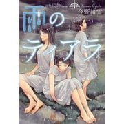 雨のティアラ(集英社オレンジ文庫) [文庫]