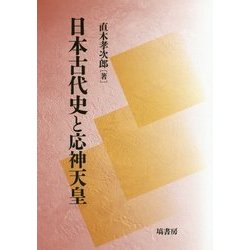 日本古代史と応神天皇 [単行本]