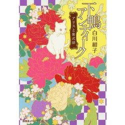 下鴨アンティーク―アリスと紫式部(集英社オレンジ文庫) [文庫]