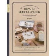 羊毛フェルト基礎テクニックBOOK 新装版 [単行本]