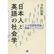「日本人と英語」の社会学―なぜ英語教育論は誤解だらけなのか [単行本]