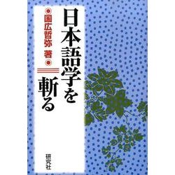 日本語学を斬る [単行本]