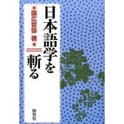 日本語学を斬る [単行本]
