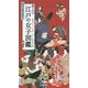 絵でみる江戸の女子図鑑(時代小説のお供に) [事典辞典]