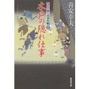 木戸の隠れ仕事―大江戸番太郎事件帳〈30〉(廣済堂文庫) [文庫]