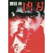 凶刃(廣済堂文庫) [文庫]