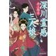 深川霊感三人娘(廣済堂モノノケ文庫) [文庫]
