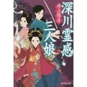 深川霊感三人娘(廣済堂モノノケ文庫) [文庫]