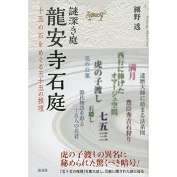 ヨドバシ.com - 謎深き庭 龍安寺石庭―十五の石をめぐる五十五の推理