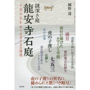 謎深き庭 龍安寺石庭―十五の石をめぐる五十五の推理 [単行本]