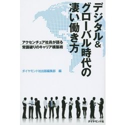 デジタル&グローバル時代の凄い働き方---アクセンチュア社員が語る常識破りのキャリア構築術 [単行本]