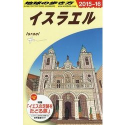 ヨドバシ.com - E05 地球の歩き方 イスラエル 2015～2016 [全集叢書