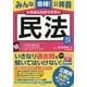 みんな合格！ 公務員 いちばんわかりやすい 民法---1問1答○×チェック付 [単行本]