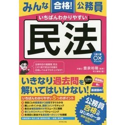 みんな合格！ 公務員 いちばんわかりやすい 民法---1問1答○×チェック付 [単行本]