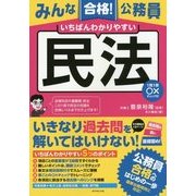 みんな合格！ 公務員 いちばんわかりやすい 民法---1問1答○×チェック付 [単行本]