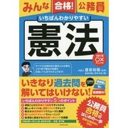 みんな合格！ 公務員 いちばんわかりやすい 憲法---1問1答○×チェック付 [単行本]