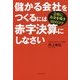 儲かる会社をつくるには赤字決算にしなさい---会社にお金を残す32のコツ [単行本]