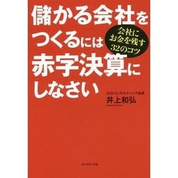 儲かる会社をつくるには赤字決算にしなさい---会社にお金を残す32のコツ [単行本]