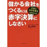 儲かる会社をつくるには赤字決算にしなさい---会社にお金を残す32のコツ [単行本]