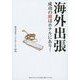 海外出張成功の鍵はホテルにあり！ [単行本]