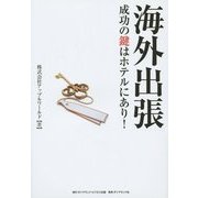 海外出張成功の鍵はホテルにあり！ [単行本]