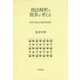 税法解釈の限界を考える―判例・裁決の批判的検討 [単行本]