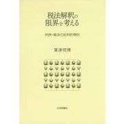 税法解釈の限界を考える―判例・裁決の批判的検討 [単行本]