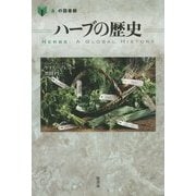 ハーブの歴史(「食」の図書館) [単行本]