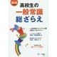 高校生の一般常識総ざらえ〈2016年度版〉 [全集叢書]