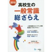 高校生の一般常識総ざらえ〈2016年度版〉 [全集叢書]