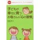 子どもが幸せに育つお母さんの「心の習慣」―お母さんのイライラ・プンプンが治る本 新装版 [単行本]