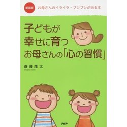 子どもが幸せに育つお母さんの「心の習慣」―お母さんのイライラ・プンプンが治る本 新装版 [単行本]