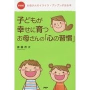 子どもが幸せに育つお母さんの「心の習慣」―お母さんのイライラ・プンプンが治る本 新装版 [単行本]
