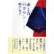赤と青のガウン―オックスフォード留学記 [単行本]