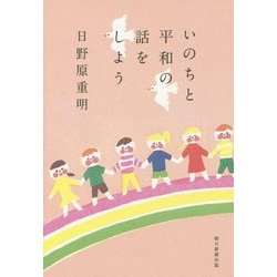 いのちと平和の話をしよう [単行本]